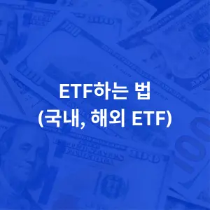 ETF-하는-법-국내-ETF-해외-ETF